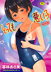 ＜とっても悪い子【FANZA限定特典付き】＞