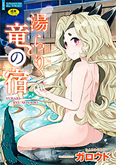 ＜湯らり竜の宿【FANZA限定特典付き】＞