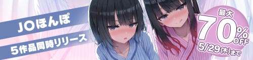 ＜J〇ほんぽ5作品同時リリース 最大70％OFF＞
