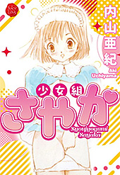 ＜少女組さやか【電子版特典付き】＞