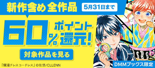 ＜CLLENN×DMMブックス！全作品60％ポイント還元！5/31まで＞