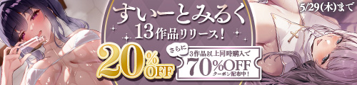 ＜すいとーみるく 20％OFFセール＞