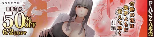 ＜奇跡の花は艶夢ともに消えてゆく 前編、旧作最大50％OFF＞