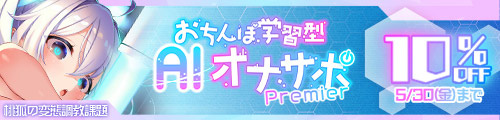 ＜【10%OFF】 【PC＆スマホアプリ搭載】おちんぽ学習型AIオナサポPremier〜AI少女が《おちんぽの限界と弱点》を学習して《徹底的な射精管理》をするASMRアプリ＞