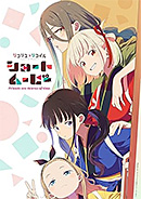 ＜【Amazon.co.jp限定】ショートムービー「リコリス・リコイル」Friends are thieves of time. 喫茶リコリコお土産BOX(メーカー特典：キャラクターデザイン：いみぎむる描き下ろし色紙付)(オリジナル特典：ブロマイド5枚セット付)(完全生産限定版) [Blu-ray]＞