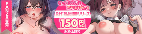 ＜ヒトづまパラダイス 8作品同時リリース150円＞