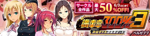 ＜【50%OFF】 満車率300％ 3≒ append.1鉄板ギャル御乗車ぱっち＞