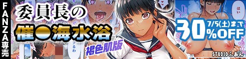 ＜【30%OFF】 褐色肌版 委員長の催●海水浴＞