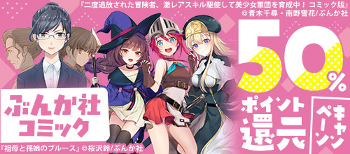 ＜ぶんか社コミック 50％ポイント還元キャンペーン＞