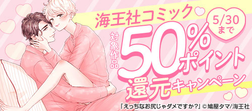 ＜海王社コミック 対象作品50％ポイント還元キャンペーン＞