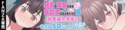 ＜【50%OFF】 兄貴の彼女になる女の子になっちゃった弟 総集編完全版2＞