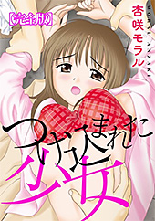 ＜つけ込まれた少女【完全版】＞
