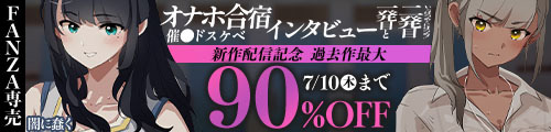 ＜オナホ合宿催●ドスケベインタビュー・一発目と二発目、過去作最大90％OFF＞