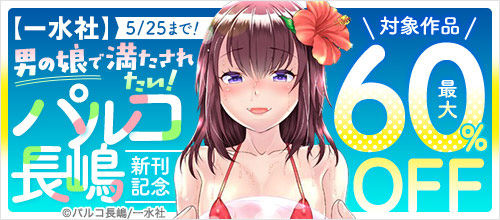 ＜一水社 対象作品最大60％OFF！男の娘で満たされたい！パルコ長嶋新刊記念＞
