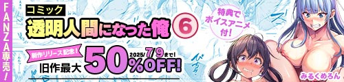 ＜【コミック】透明人間になった俺6 今度はアイドルとヤリたい放題！、旧作最大50％OFF＞