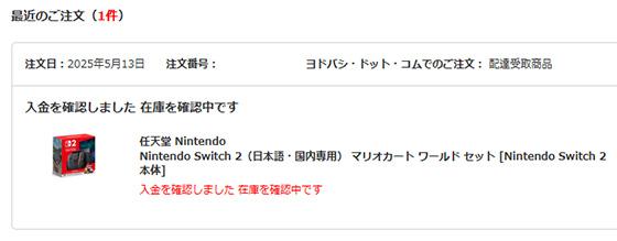 ＜NintendoSwitch2ヨドバシ当選＞