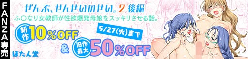 ＜【10%OFF】 ぜんぶ、せんせいのせい。2 後編 ふ〇なり女教師が性欲爆発母娘をスッキリさせる話。＆旧作最大50％OFF＞