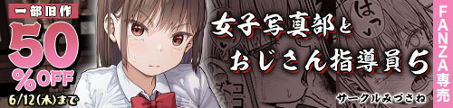 ＜女子写真部とおじさん指導員5、一部旧作50％OFF＞