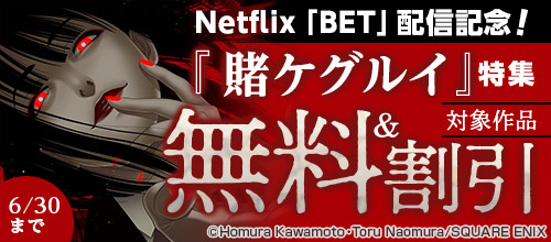 ＜Netflix「BET」配信記念！『賭ケグルイ』特集＞