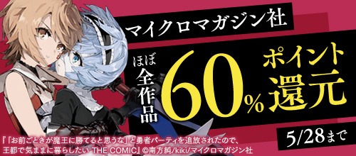 ＜マイクロマガジン社 ほぼ全作品60％ポイント還元＞