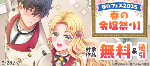 ＜ぼのフェス2025 春の令嬢・エッセイ祭り！＞