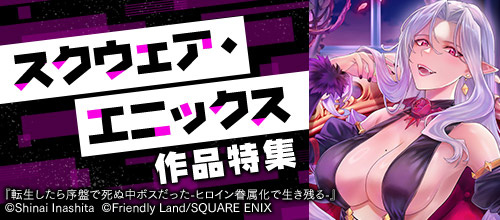 ＜スクウェア・エニックス特集＞
