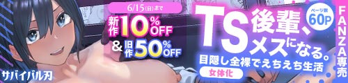 ＜【10%OFF】 【女体化】TS後輩、メスになる。〜目隠し全裸でえちえち生活〜【60P】＆旧作50％OFF＞