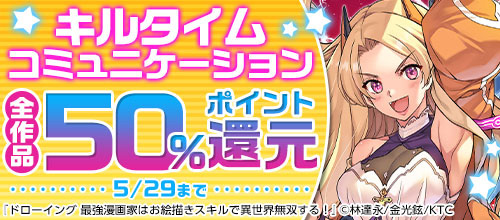 ＜キルタイムコミュニケーション 全作品50％ポイント還元＞