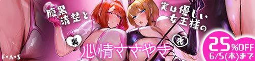 ＜【25%OFF】 腹黒清楚と優しい女王様の裏表心情ささやき＞