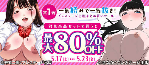 ＜プレステージ出版 まとめ買いセール！一気読みで一気抜き！＞