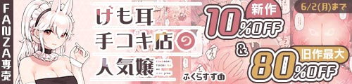 ＜【10%OFF】 けも耳手コキ店の人気嬢＆旧作最大80％OFF＞