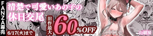 ＜清楚で可愛いあの子の休日交尾、旧作最大60％OFF＞