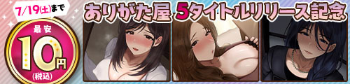 ＜ありがた屋5タイトルリリース記念最安10円＞