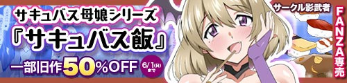 ＜サキュバス母娘シリーズ『サキュバス飯』、一部旧作50％OFF＞