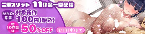 ＜二重スリット11作品一挙配信 FANZA専売対象作品100円、他10作品は50％OFF＞