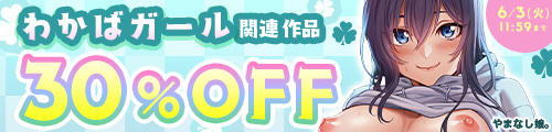 ＜「わかばガール」関連作品30％OFF＞