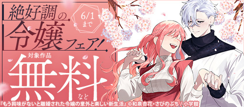 ＜『もう興味がないと離婚された令嬢の意外と楽しい新生活』新刊配信絶好調の令嬢フェア＞