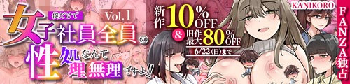 ＜【10%OFF】 僕だけで女子社員全員の性処理なんて無理ですよ！ vol01＆旧作最大80％OFF＞