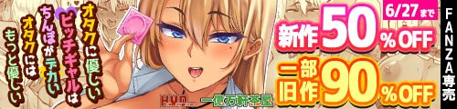 ＜【50%OFF】 オタクに優しいビッチギャルはちんぽがデカいオタクにはもっと優しい、一部旧作90％OFF＞