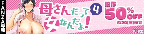 ＜母さんだって女なんだよ！4、旧作50％OFF＞