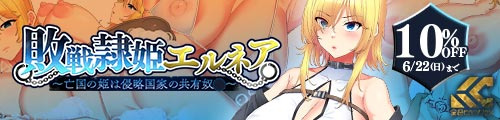 ＜【10%OFF】 敗戦隷姫エルネア〜亡国の姫は侵略国家の共有奴●〜＞