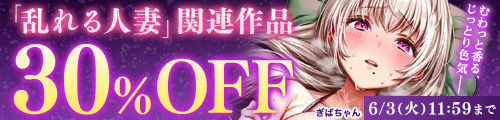 ＜「乱れる人妻」関連作品30％OFF＞