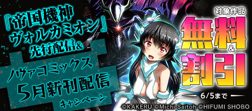 ＜『帝国機神ヴォルカミオン』先行配信＆ノヴァコミックス5月新刊配信キャンペーン＞