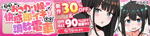 ＜J〇おさわり線 〜快感即イキ調教電車〜新作30％OFF＆旧作MAX90%OFF開催中！！＞