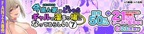 ＜今泉ん家はどうやらギャルの溜まり場になってるらしい7、旧作50％OFF＞