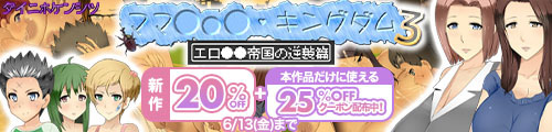 ＜【20%OFF】 ママショタ・キングダム3 エロ○キ帝国の逆襲篇＞