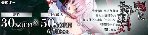 ＜【30%OFF】 【ミニCG集付き】鬼に捧げられし哀れな巫女〜清廉潔白な巫女様は村人に裏切られ鬼の伴侶＜肉奴○＞として昼夜問わず嬲られる〜＆旧作最大50％OFF＞