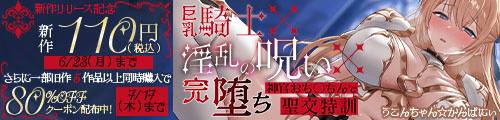 ＜【92%OFF】 【巨乳騎士×淫乱の呪い×完堕ち】神官おち◯ちんで聖交特訓＞