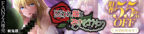 ＜囚われ姫と孕ませゴブリン、旧作55％OFF ＞