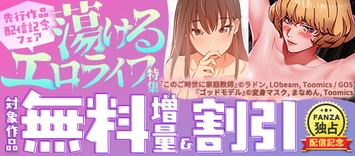 ＜【FANZA限定】先行作品配信記念フェア 蕩けるエロライフ特集＞